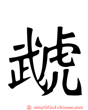 虣
