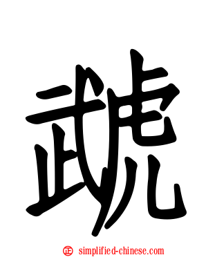 虣