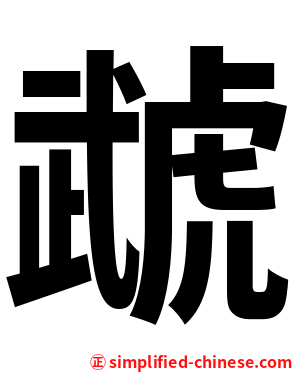 虣