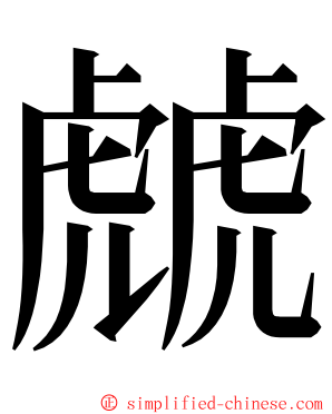 虤 ming font