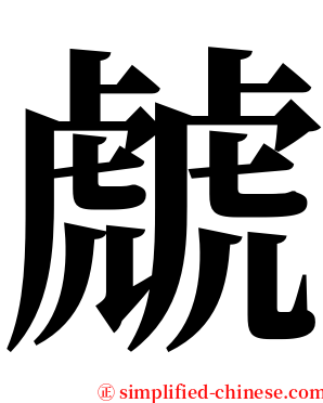 虤 serif font