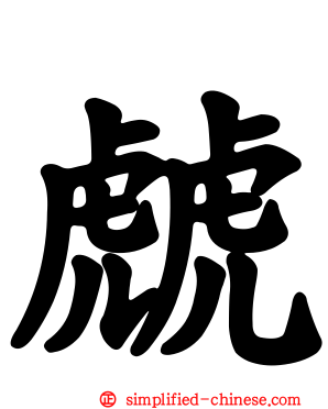 虤