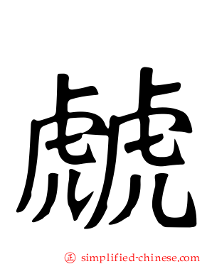 虤