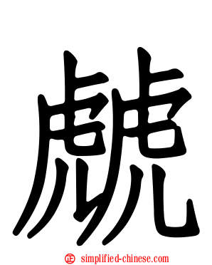 虤