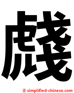 虥