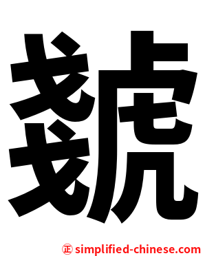 虦