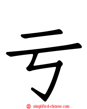 亏