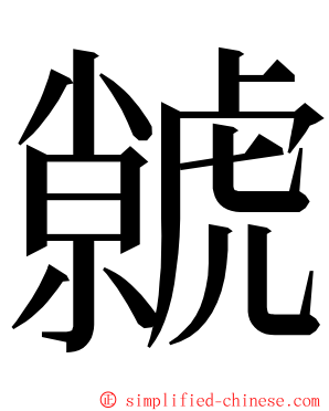 虩 ming font