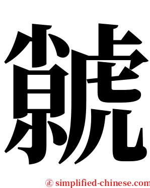 虩 serif font