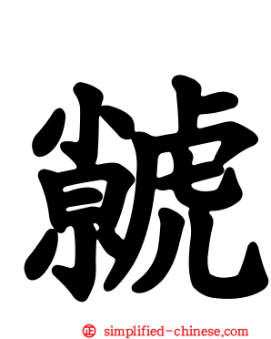 虩