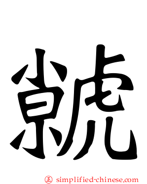 虩