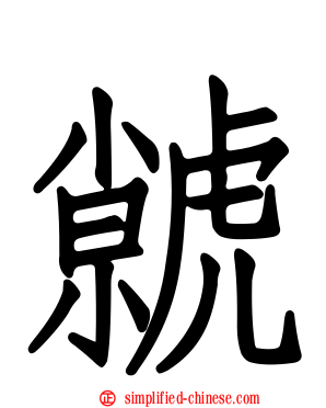 虩