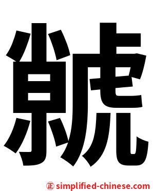 虩