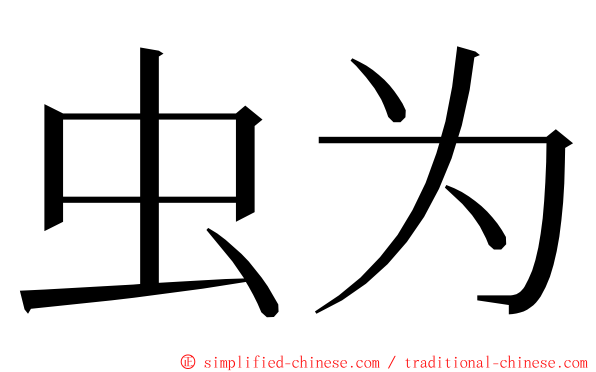 虫为 ming font