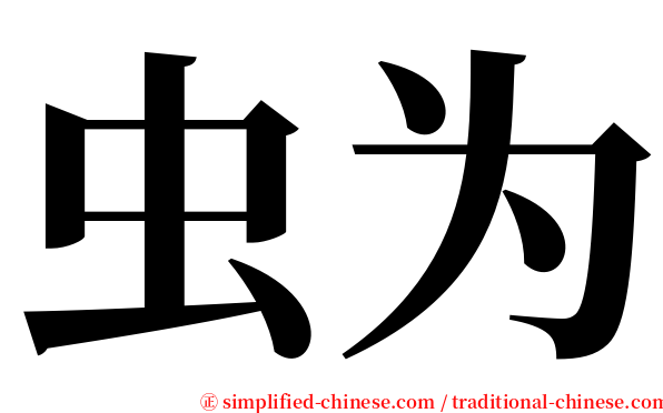 虫为 serif font