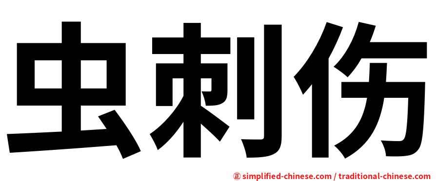 虫刺伤