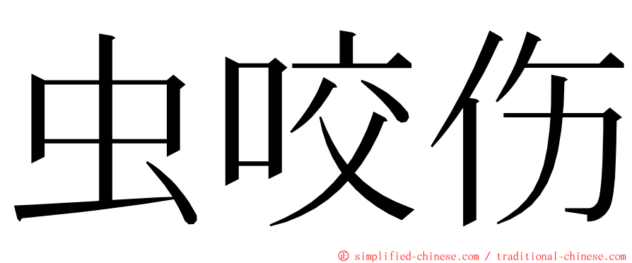 虫咬伤 ming font