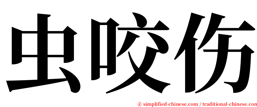 虫咬伤 serif font