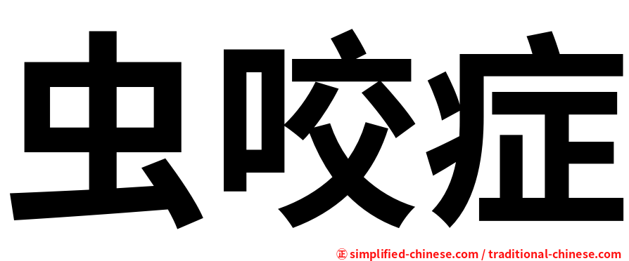 虫咬症