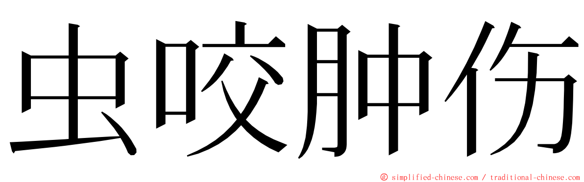 虫咬肿伤 ming font