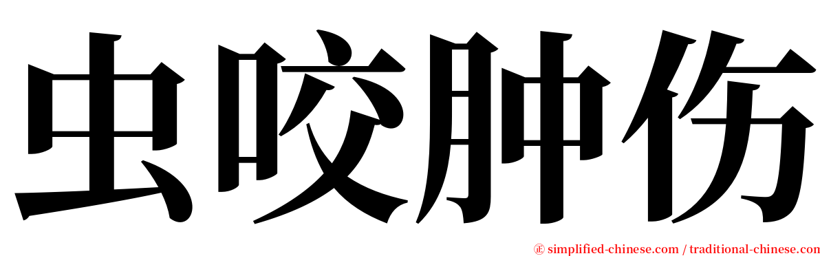 虫咬肿伤 serif font
