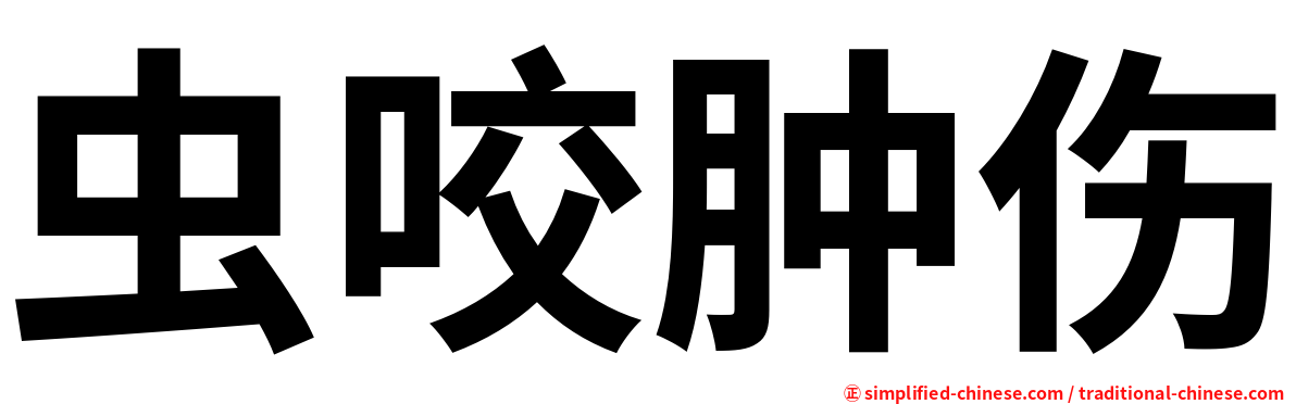 虫咬肿伤