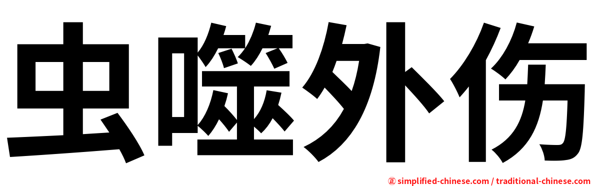 虫噬外伤