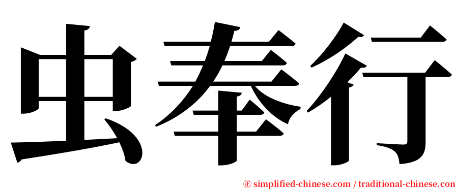 虫奉行 serif font