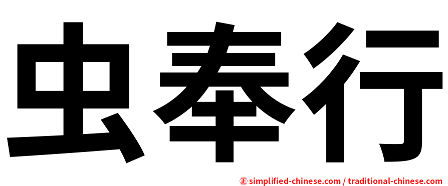 虫奉行