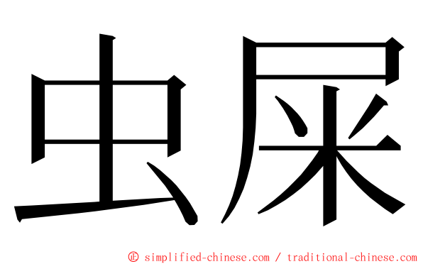 虫屎 ming font
