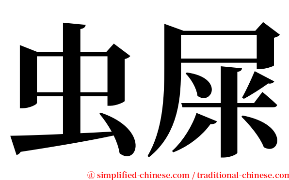 虫屎 serif font