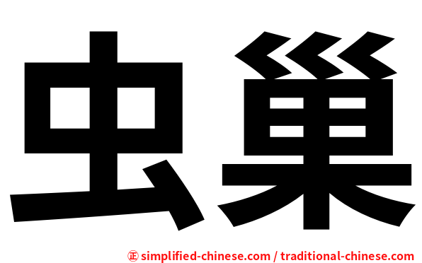 虫巢