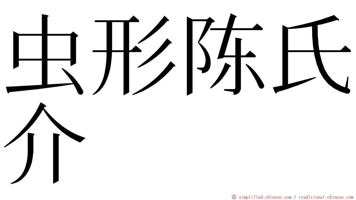 虫形陈氏介 ming font