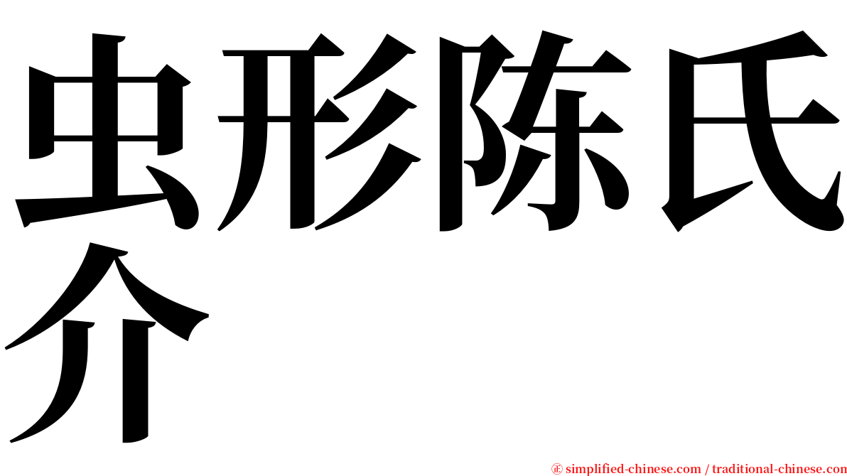 虫形陈氏介 serif font
