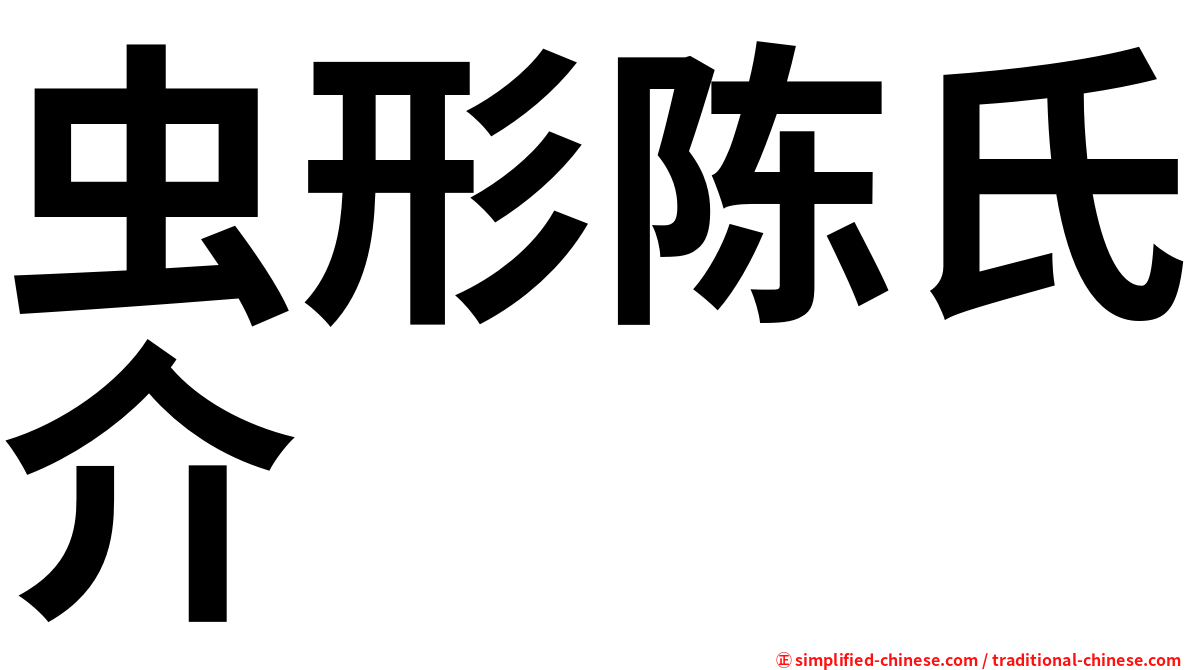 虫形陈氏介
