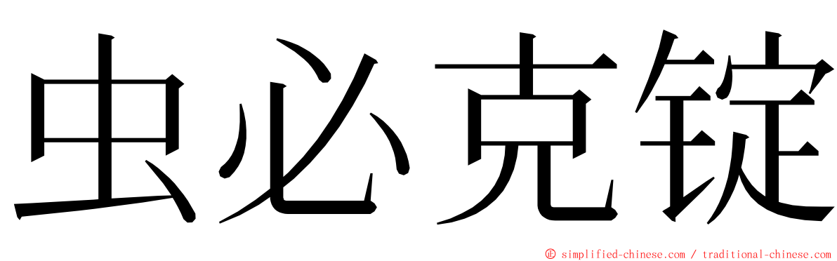 虫必克锭 ming font