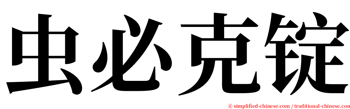虫必克锭 serif font