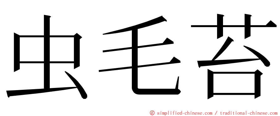 虫毛苔 ming font
