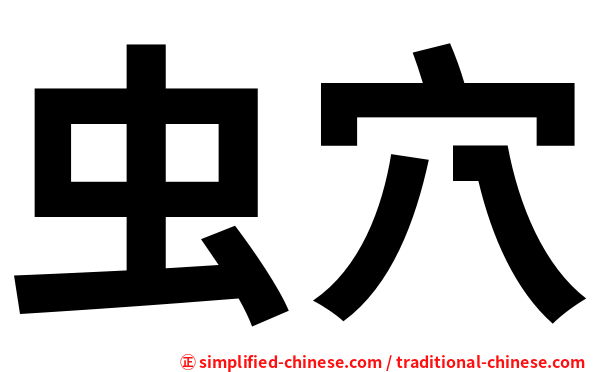 虫穴
