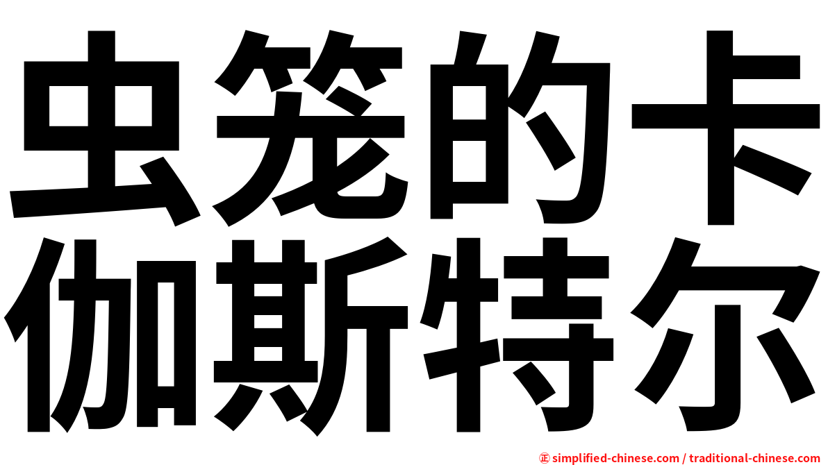 虫笼的卡伽斯特尔