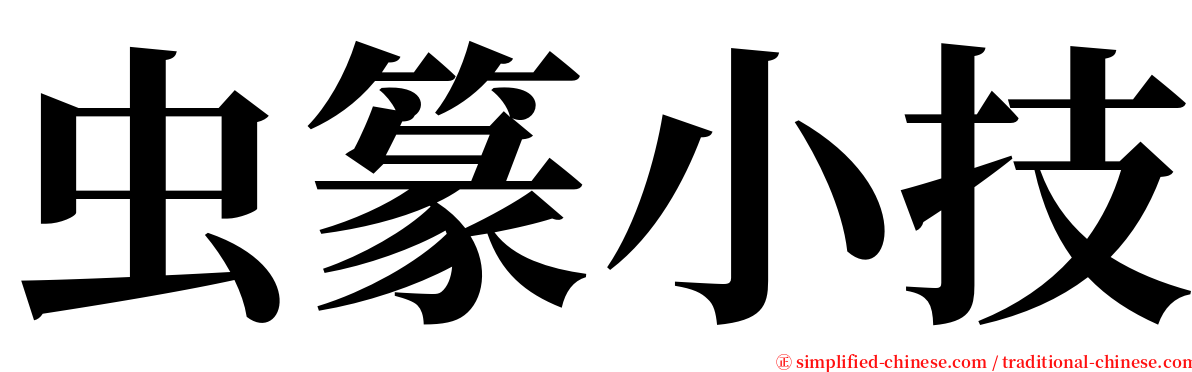 虫篆小技 serif font