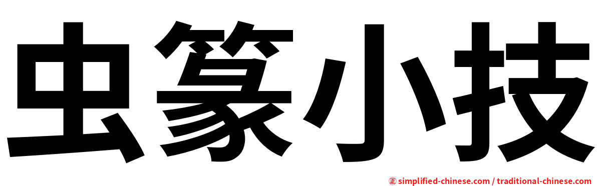 虫篆小技