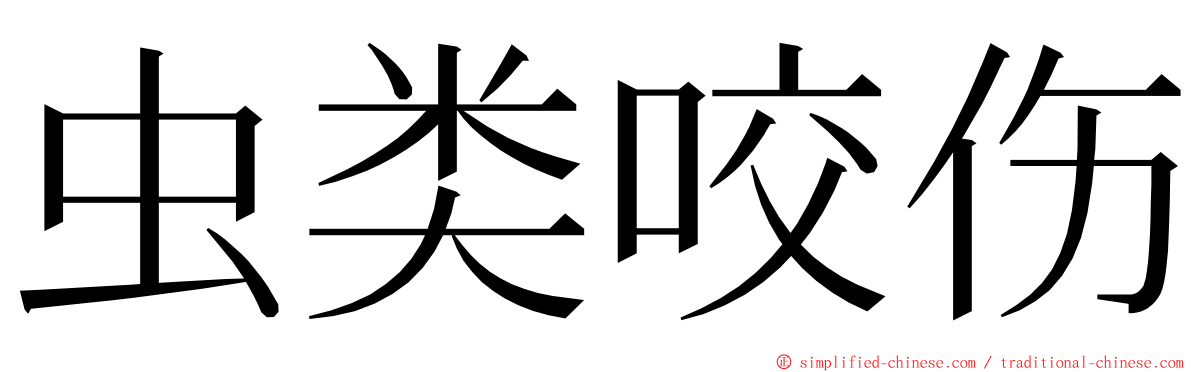 虫类咬伤 ming font
