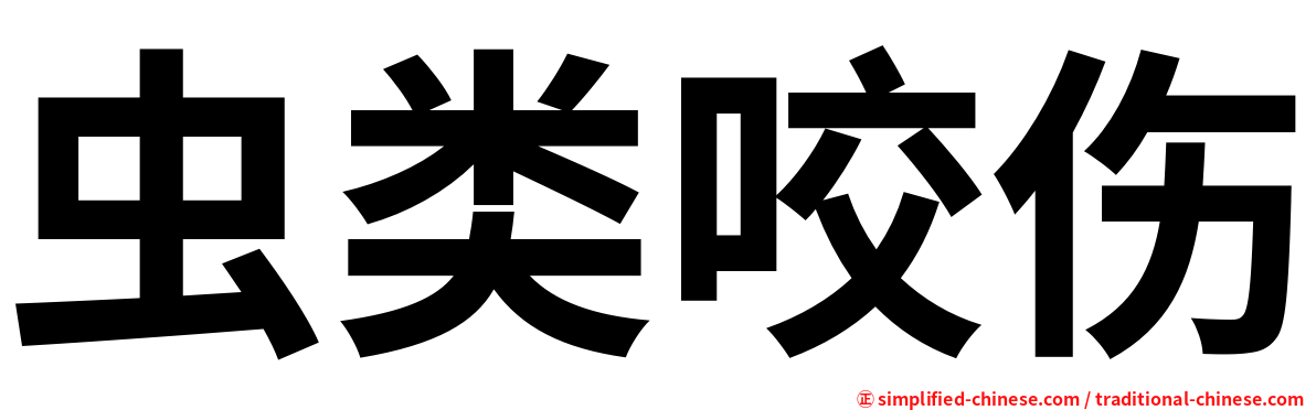 虫类咬伤
