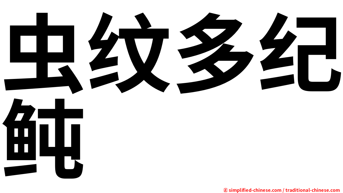 虫纹多纪鲀