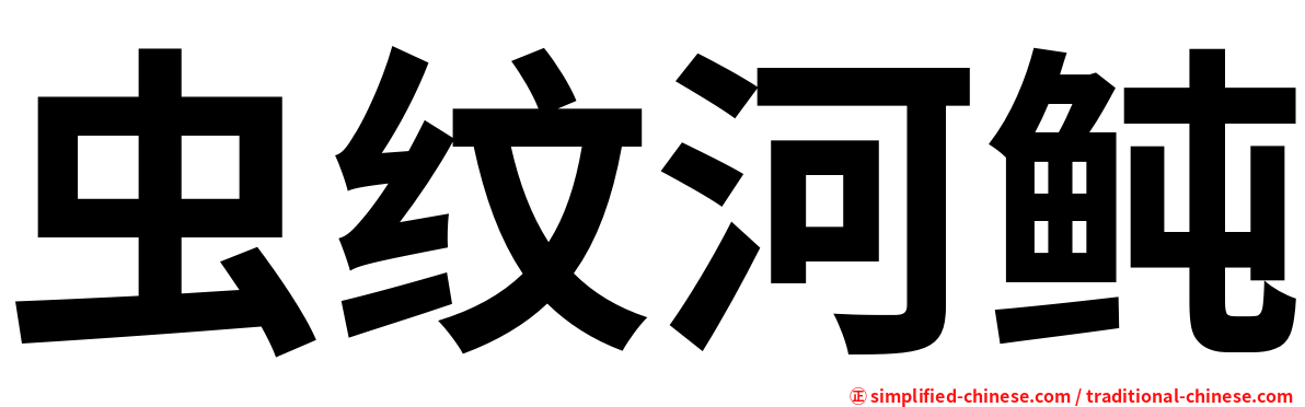 虫纹河鲀