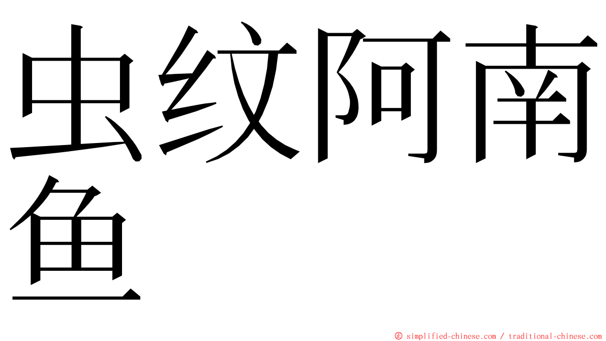 虫纹阿南鱼 ming font