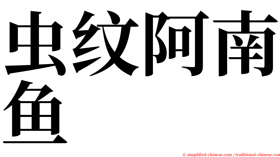 虫纹阿南鱼 serif font
