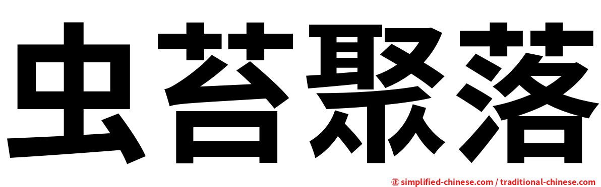 虫苔聚落