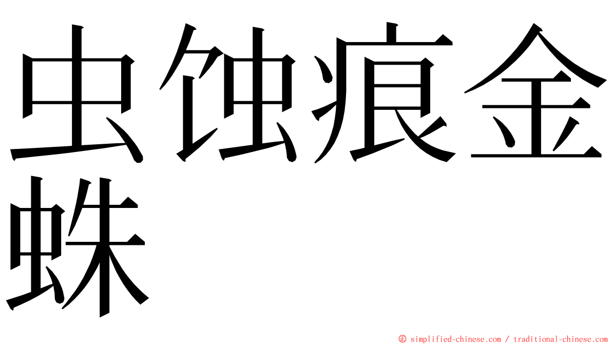 虫蚀痕金蛛 ming font